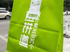 -煎饼道·新鲜现做(桐梓林店)