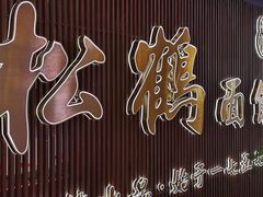 -松鹤面馆·古法焖肉面(观前店)