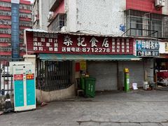 -燊记食店