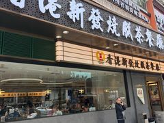-香港新发烧腊茶餐厅(书城店)