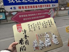 -净香园熟肉(北坦总店)