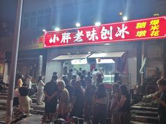 -小胖老味刨冰