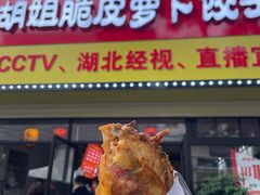 门面-半月镰胡姐脆皮萝卜饺子
