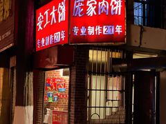 门面-安工大饼庞家肉饼