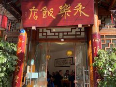 -永乐饭店
