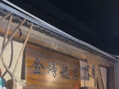 -酒肉门孔府菜(曲阜游客中心店)