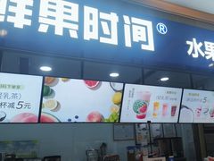 -鲜果时间(南开大悦城店)