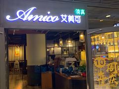 门面-清真·艾美可餐厅(大悦汇店)
