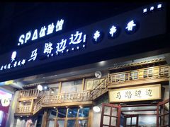 门面-马路边边串串香(双井直营店)