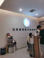 -北京楚诺医疗美容