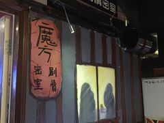 -魔方剧情密室(徐汇店)