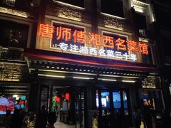 门面-唐师傅湘西名菜馆(武陵路店)