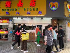 -百花传统甜品店(原址店)