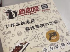 -新凯旋烧烤·燕姐千岛湖土菜