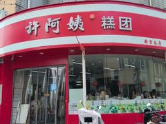 -许阿姨糕团店(南京总店)