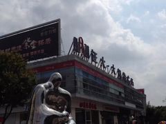 -证大大拇指广场(芳甸路店)