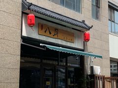 -八月美食小馆(银泰城总店)
