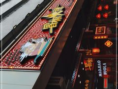 -冒椒火辣(太古里店)