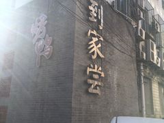 -到家尝北京菜(西坝河店)