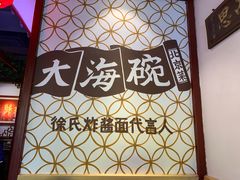-大海碗·京菜炸酱面(雍和宫店)