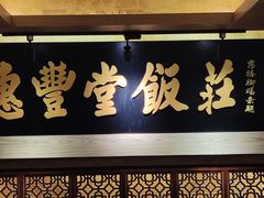 -惠丰堂饭庄·烤鸭·京味菜(翠微路店)