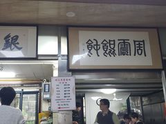 -周震馄饨