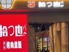 -拾也•和牛•海鲜•烤肉放题(卓悦INTOWN店)