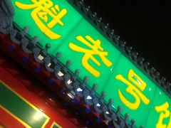 门面-白魁老号饭庄(交道口店)