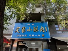 -定家小酥肉·清真(回民街店)