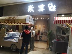 门面-歎雪糕低糖低脂Gelato冰淇淋