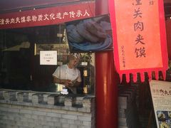 -潼关肉夹馍(永兴坊店)