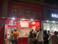 门面-阿捡忭京炸鸡(韭菜园总店)