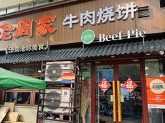 -穆得·老周家牛肉烧饼(普利街店)