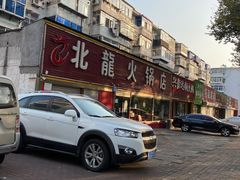 -北龙火锅店(燕山大街店)