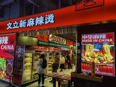 -文立新麻辣烫(合生汇21街区店)