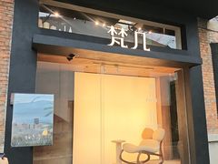 -梵几(东信·和创园店)