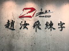 -赵汝飞练字硬笔书法(静安大融城校区)