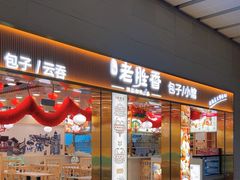 -老胜香包子铺(天津机场店)