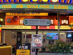 -首尔烤肉大排档(合生汇店)