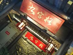 -九宫格重庆火锅(北国商城店)