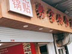 门面-胡记锅贴·沪上游子老鸭粉丝汤(太原路店)