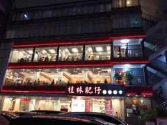 -桂林肥仔·中华餐饮名店(园湖店)