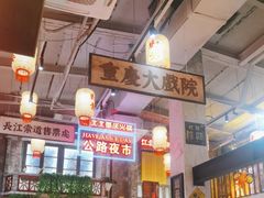 -江北北火锅馆·公路夜市(魏公村店)