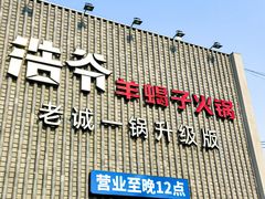 -浩爷羊蝎子火锅(望京店)