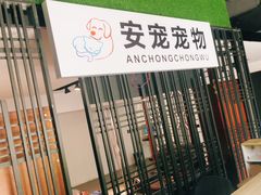 -苏州安宠宠物火化服务有限公司