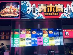 -青木岚小海鲜•小龙虾(友谊店)