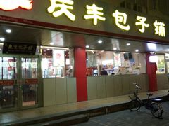 门面-庆丰包子铺(西便门店)