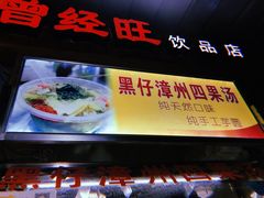 门面-忆夏爽黑仔漳州四果汤(顶澳仔猫街店)