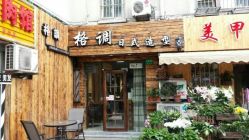 -格调形象
