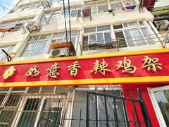 -如意香辣鸡架(总店)